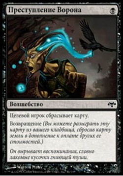 Преступление Ворона