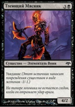 Тлеющий Мясник