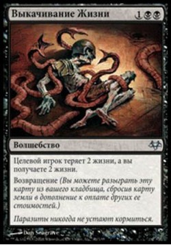 Выкачивание Жизни