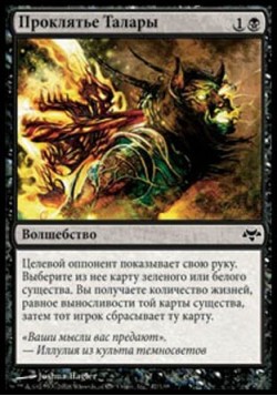 Проклятье Талары