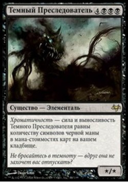Темный Преследователь
