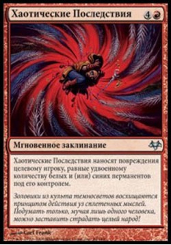 Хаотические Последствия