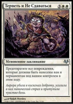 Терпеть и Не Сдаваться