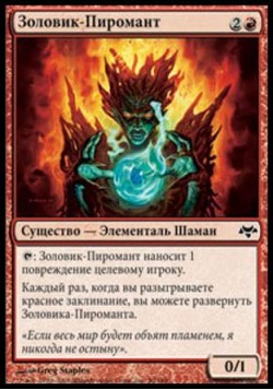 Золовик-Пиромант