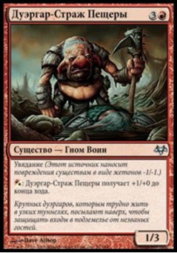 Дуэргар-Страж Пещеры