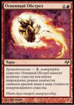 Огненный Обстрел