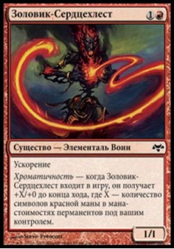 Золовик-Сердцехлест