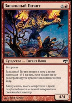 Запальный Гигант