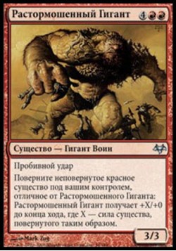 Растормошенный Гигант