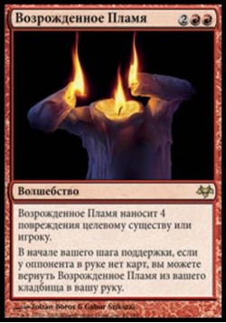 Возрожденное Пламя