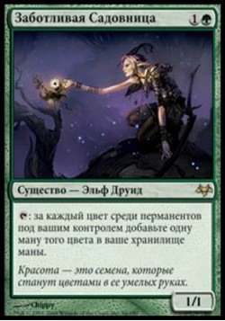 Заботливая Садовница