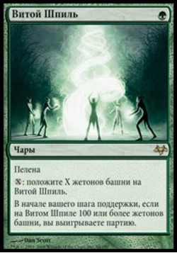 Витой Шпиль