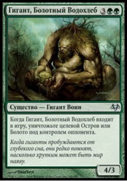 Гигант, Болотный Водохлеб