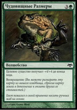 Чудовищные Размеры