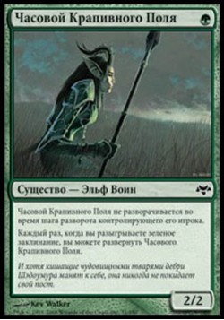 Часовой Крапивного Поля