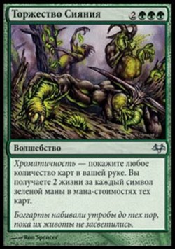 Торжество Сияния