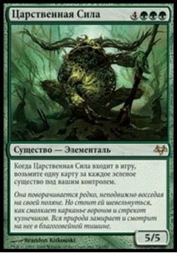 Царственная Сила
