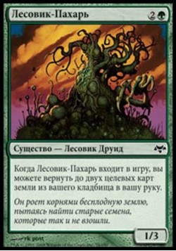 Лесовик-Пахарь