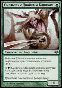 Смельчак с Двойным Клинком