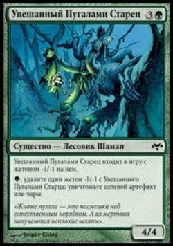 Увешанный Пугалами Старец