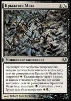 Крылатая Мгла