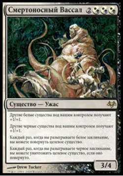 Смертоносный Вассал