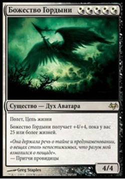 Божество Гордыни