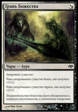 Грань Божества