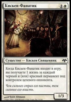 Кискен-Фанатик