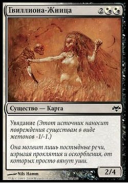 Гвиллиона-Жница