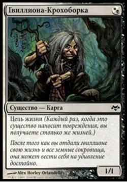 Гвиллиона-Крохоборка