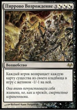 Пиррово Возрождение