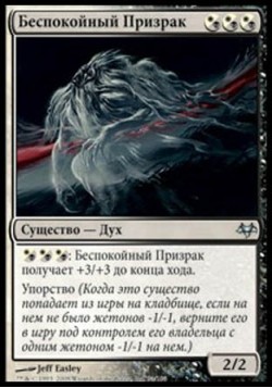 Беспокойный Призрак