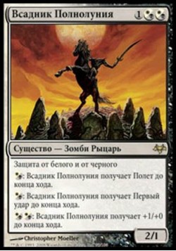 Всадник Полнолуния