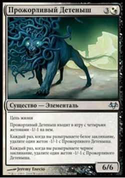 Прожорливый Детеныш