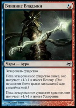 Влияние Владыки
