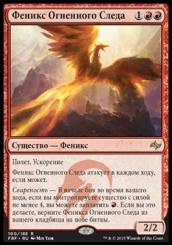 Феникс Огненного Следа