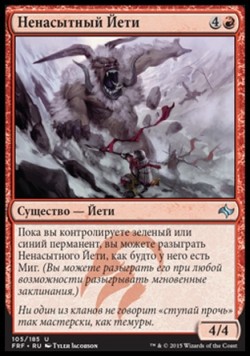 Ненасытный Йети