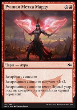 Рунная Метка Марду