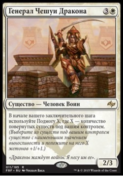 Генерал Чешуи Дракона