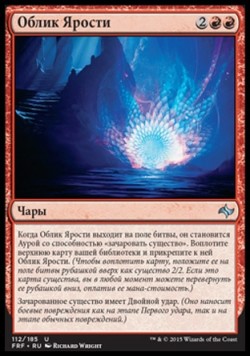 Облик Ярости