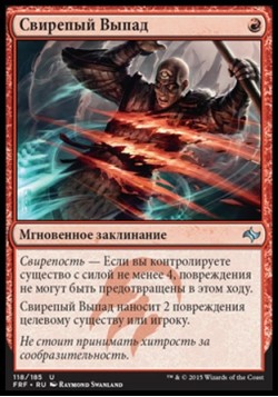 Свирепый Выпад