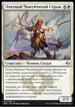 Элитный Чешуйчатый Страж