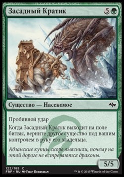 Засадный Кратик