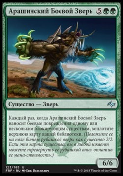 Арашинский Боевой Зверь