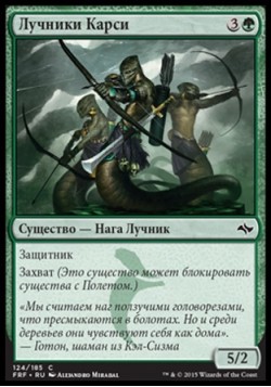 Лучники Карси