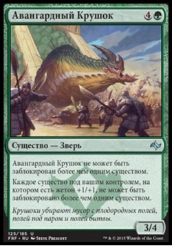 Авангардный Крушок