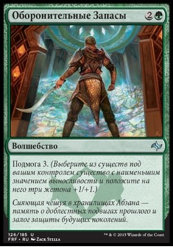 Оборонительные Запасы