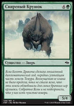 Свирепый Крушок