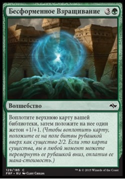 Бесформенное Взращивание